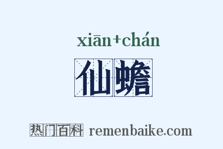 仙蟾是什么意思的图片